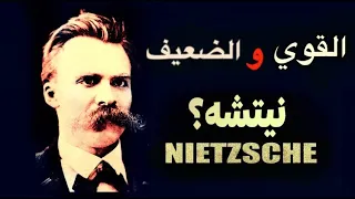 فريدريك نيتشه Nietzsche الفلسفة بالدارجة القوي و الضعيف الخير و الشر 