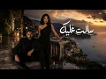 تامر حسني وشيرين سألت عليك - Tamer Hosny II Shrine II Msh Mertah