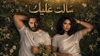 تامر حسني وشيرين سألت عليك                                       دندنها