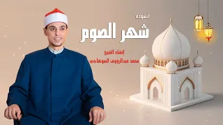 أنشودة شهر الصوم من روائع الشيخ محمد السوهاجي مع مدفع الإفطار   دندنها