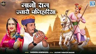 मानो राम ज्वारो पणिहारीया | New Rajatshani Devotional Song | Tejaji Maharaj Bhajan | 2026