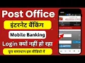 Post Office Internet Banking Login Problem Solve Mobile Banking Kaise Activate Kare