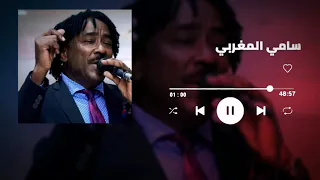 بسحروك قالو لي سافر سامي المغربي Sami El Maghrabi غنانا السمح Gunana Al Same7 اغاني سودانية 