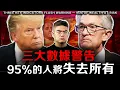 Download Lagu 美國經濟走向「失落十年」？美聯儲已陷入困境？下一輪財富大轉移，只有準備好的人能賺到！
