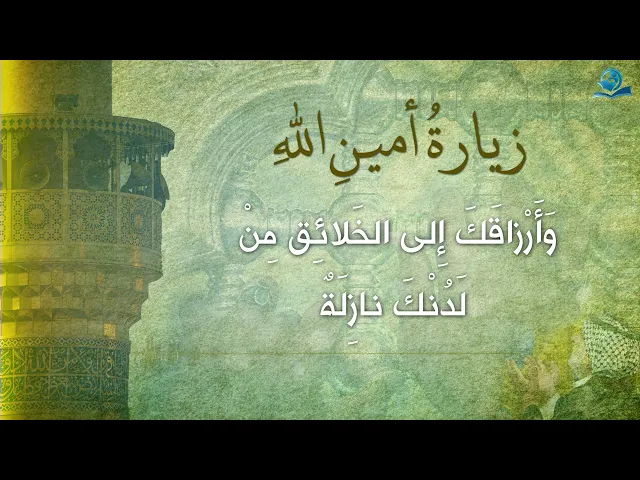 ⁣زيارةُ أمينِ اللهِ