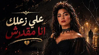 زعلك مقدرش عليه دندنها