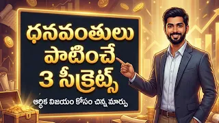 3 money secrets rich people never tell you life logic telugu
