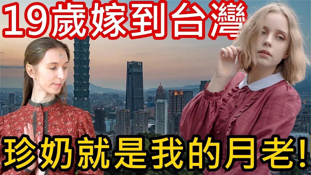 波蘭女孩19歲就嫁到台灣，求學工作當model😍珍奶促成的台波姻緣，專訪波蘭安玲 | Why the 19-Year Old Polish Girl Moved to Taiwan?【Eng Sub】