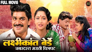 Kamal Majya Baykochi New Marathi Movie | लक्ष्मीकांत बेर्डे, अल्का कुबल | Superhit Marathi Chitrapat