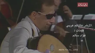 الأرض بتتكلم عربي الموسيقار سيد مكاوي   تصميمي دندنها