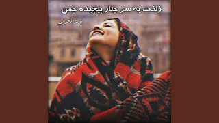 آهنگ تیت محلی زلفت به سر چنار پیچیده چمن  آهنگ تیت محلی زلفت به سر چنار پیچیده چمن