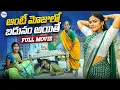 Lagu ఆంటీ మోజులో బదునం అయితే|village youth problems||All Episodes||my village comedy||dhoom dhaam channel