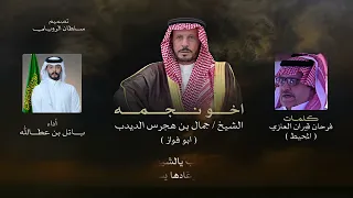 عرضه  اخو نجمه  ادا باتل بن عطالله  دندنها