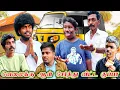 Download Lagu இவன மாதிரி ஆளு வேலைக்கு வச்சா நீங்க முன்னேறி விடலாம் | Pana Matta