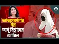 Download Lagu হত্যাচেষ্টা মামলায় আদালতে আত্মসমর্পণের পর অপু বিশ্বাসের জামিন | The Business Standard