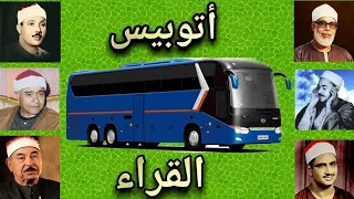 اتوبيس القراء   تقليد رهيب لكبار القراء رحمة الله عليهم جميعا دندنها