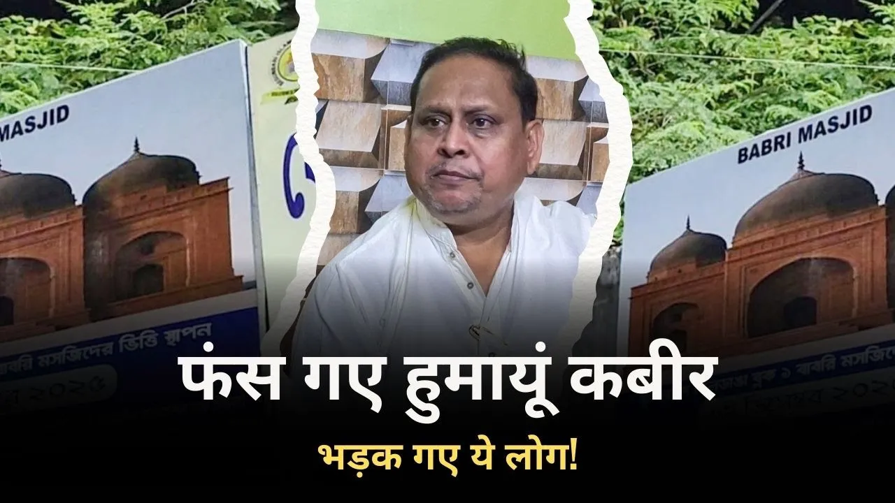 Babri Masjid की नींव रखकर फंस गए Humayun Kabir, भड़क गए ये लोग!