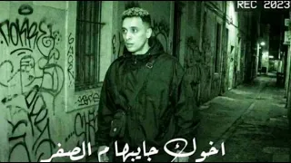 أغنية اخوك جايبها م الصفر حمو المرشدي  دندنها