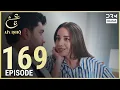 Lagu Turkish Drama in Urdu | Ain Ishq | Episode 169 | One Love | UD1O