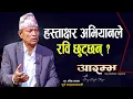 Download Lagu हस्ताक्षर अभियानले रवि छुट्छन् ? Dr. Bhim Bahadur Rawal | Saroj Singh Thapa | Kp Oli