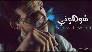 الشبح ابواصالة شوهوني انسي كلمه قولتها ومش هعمل بيها Abo Asala Official Music Video 