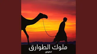 ملوك الطوارق 