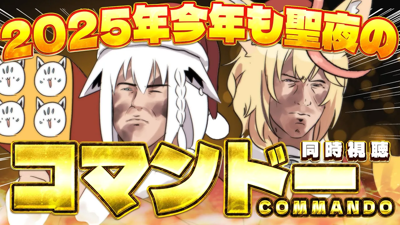 【同時視聴】２０２５年度　コマンドー/Commando #聖夜のコマンドー【 白上フブキ/尾丸ポルカ/ホロライブ 】