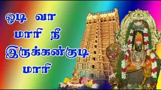 odi vaa maari irukkankudi maari amman songs