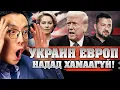Lagu ТРАМП ЦААШ ТЭВЧИХГҮЙ НЬ БОЛОЛТОЙ!!!