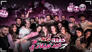 حفلة عيد ميلادي ال 17 مع اليوتيوبرز 