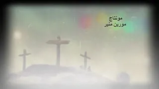 موسيقى ترنيمة خارج اسوارك يا اورشليم دندنها