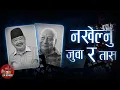 Download Lagu Nakhelnu Juwa Ra Taas - Ganesh Rasik, Hiranya Bhojpure, Urmila \u0026 Nirmala | Nepali Song