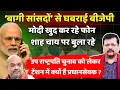 Download Lagu ‘बागी सांसदों’ से घबरा क्यों रही बीजेपी ? | टेंशन में क्यों है प्रधानसेवक ? | Deepak Sharma |