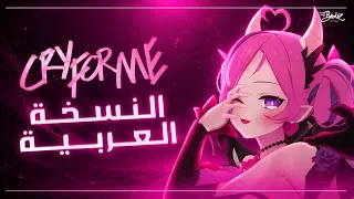 الأغنية الشهيرة إبكي من أجلي  وا وا وا  مدبلجة بالعربية                                         دندنها