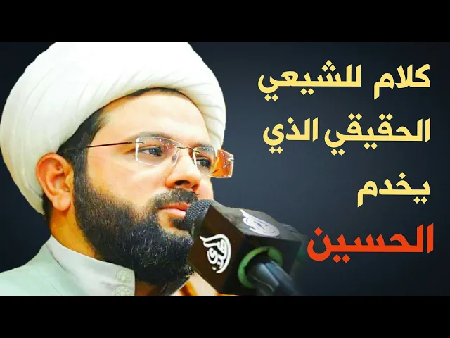 ⁣كلام للشيعي الحقيقي الذي يخدم الحسين بكل طريقة :- سماحة الشيخ مهدي الطرفي