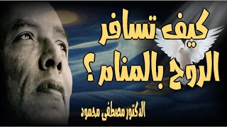 كيف تسافر الروح بالمنام الدكتور مصطفى محمود 