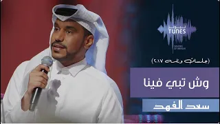 سعد الفهد    وش تبي فينا انتهينا   جلسات وناسة   دندنها