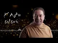 Medhat Saleh – Yit’al (Official Lyrics Video) مدحت صالح – يتقال