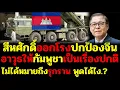 Download Lagu Sihasak defends China! He says sending weapons to Cambodia is normal and does not mean invading T...