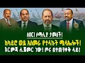 Download Lagu ሾልኮ የወጣው ሚስጥር! ጦርነቱን በኢትዮጵያ ምድር! የኢሳያስ ዕቅድ! የመጨረሻው የማስጠንቀቂያ ደብዳቤ! |ገበያ ፖድካስት | Assab port |Ethiopia 