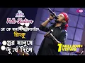 Download Lagu Por Manushe Dukkho Dile | পর মানুষে দুঃখ দিলে | feat. Rinku | Igloo Folk Station | Rtv Music