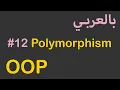OOP in Arabic - Polymorphism