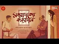 Lagu এমন ঘটকালি কেউ কখনো দেখেনি !!!! | Bangla Galpo | Bengali Audio Story | Bengali Classics by Arnab