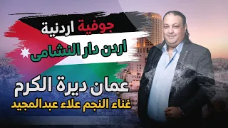 اردن دار النشامى علاء عبد المجيد جوفيه عمان ديرة الكرم حصريا 2023 