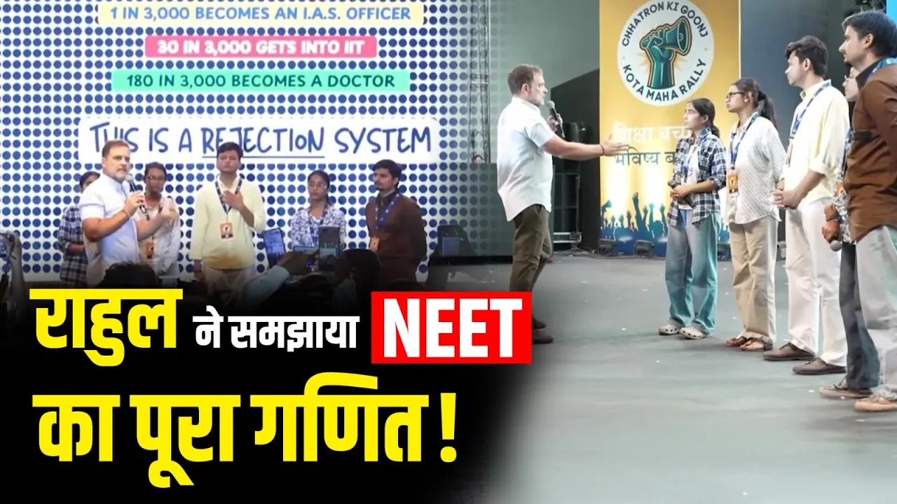 Rahul ने समझाया NEET का पूरा गणित! | कोटा रैली में खोली शिक्षा व्यवस्था की पोल! | NEET Exam