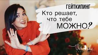 ГЕЙТКИПИНГ: «Я просто забочусь о тебе» /  Токсичный контроль в отношениях, в бизнесе и семье 