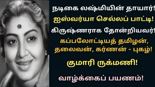 kumari rukmani biography lakshmi mother veteran actress vazhkaipayanam news mix tv