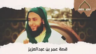 قصة عمر بن عبدالعزيز مؤثرة الشيخ سعيد الكملي 