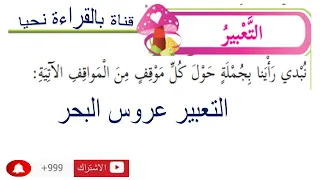 مهارة التعيبر درس عروس البحر 