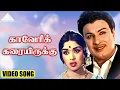 Lagu காவேரிக் கரையிருக்கு Video Song | Thayai Katha Thanayan | M. G. Ramachandran | K. V. Mahadevan